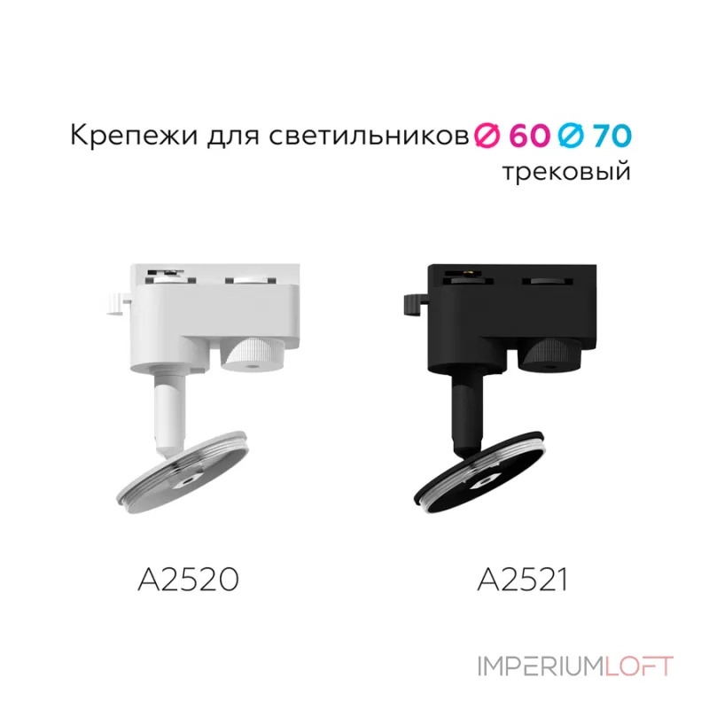 Крепеж трековый поворотный для корпуса светильника с диаметром отверстия D60mm Ambrella DIY System Elements A2520 Крепеж трековый поворотный для корпуса светильника с диаметром отверстия D60mm Ambrella DIY System Elements A2520