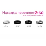 Рамка на 1 светильник Ambrella N610 N6101 SWH белый песок D60*H18mm Out2mm MR16 Цвет арматуры белый