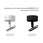 Крепеж накладной поворотный для корпуса светильника с диаметром отверстия D60mm Ambrella DIY System Elements A2202 от ImperiumLoft