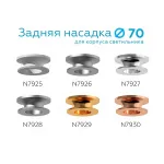 Насадка задняя накладная для корпуса светильника с диаметром отверстия D70mm Ambrella DIY System Elements N7929