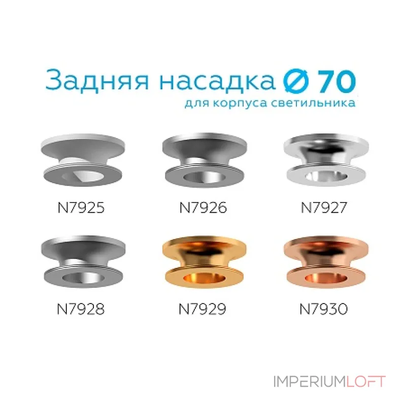 Насадка задняя накладная для корпуса светильника с диаметром отверстия D70mm Ambrella DIY System Elements N7929 Насадка задняя накладная для корпуса светильника с диаметром отверстия D70mm Ambrella DIY System Elements N7929