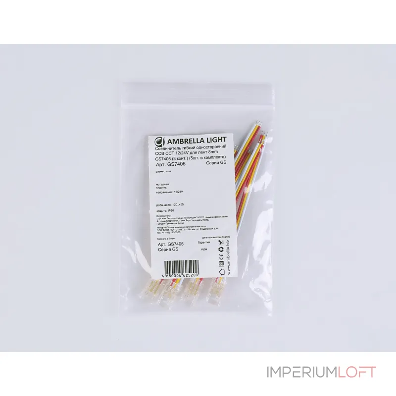Соединитель гибкий односторонний COB CCT 12/24V для лент 8mm GS7406 (3 конт.) (5шт. в комплекте) Ambrella ILLUMINATION GS GS7406