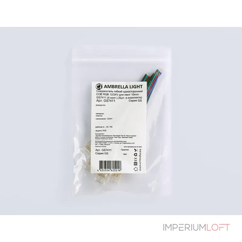 Соединитель гибкий односторонний COB RGB 12/24V для лент 10mm GS7411 (4 конт.) (5шт. в комплекте) Ambrella ILLUMINATION GS GS7411