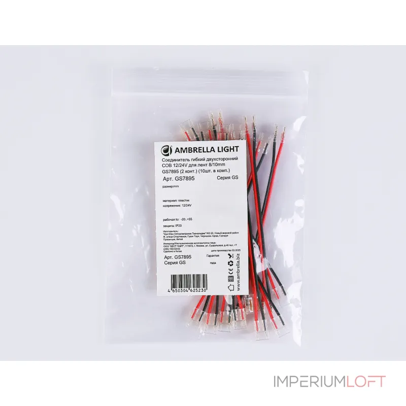 Соединитель гибкий двухсторонний COB 12/24V для лент 8/10mm GS7895 (2 конт.) (10шт. в комплекте) Ambrella ILLUMINATION GS GS7895