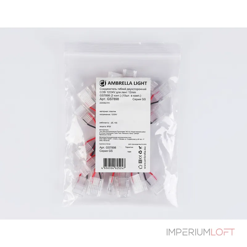 Соединитель гибкий двухсторонний COB 12/24V для лент 12mm GS7898 (2 конт.) (10шт. в комплекте) Ambrella ILLUMINATION GS GS7898