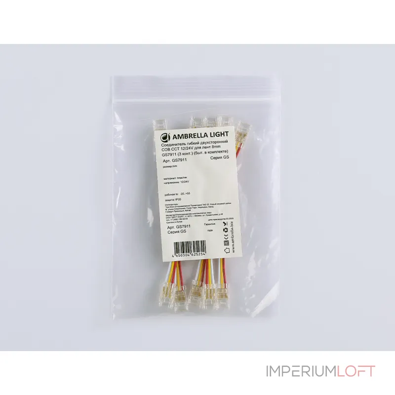Соединитель гибкий двухсторонний COB CCT 12/24V для лент 8mm GS7911 (3 конт.) (5шт. в комплекте) Ambrella ILLUMINATION GS GS7911