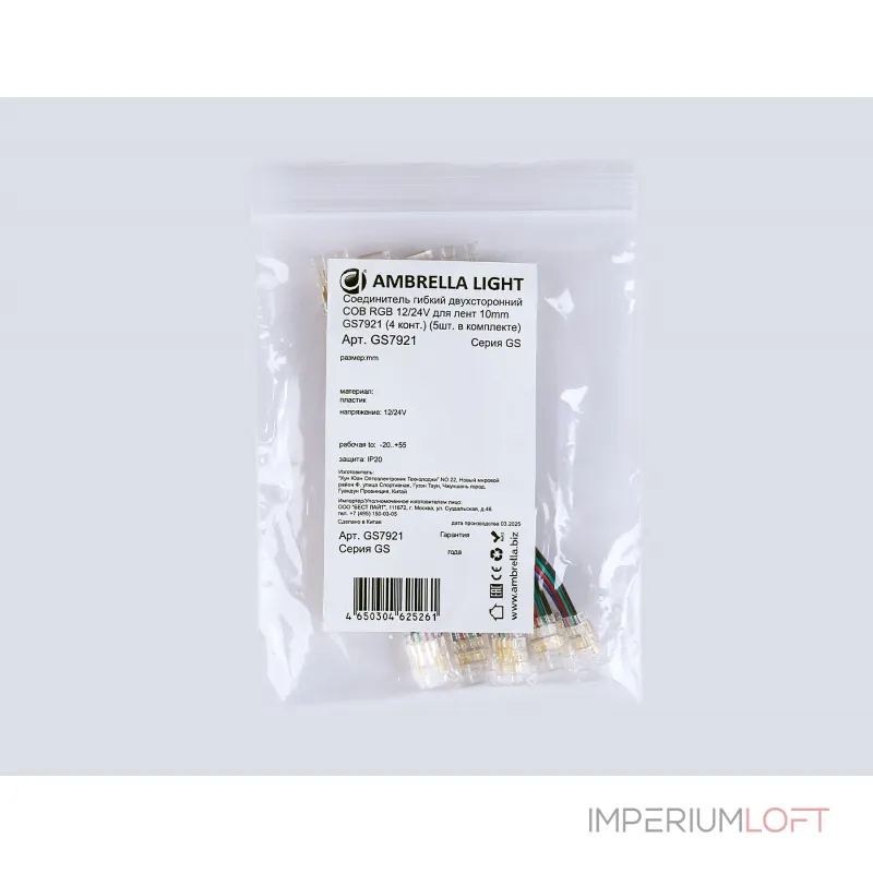 Соединитель гибкий двухсторонний COB RGB 12/24V для лент 10mm GS7921 (4 конт.) (5шт. в комплекте) Ambrella ILLUMINATION GS GS7921
