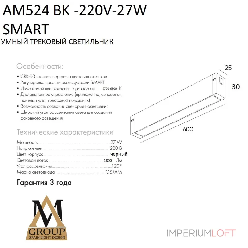 Трековый светильник SMART OPAL AM524 BK-220V-27W SMART Трековый светильник SMART OPAL AM524 BK-220V-27W SMART