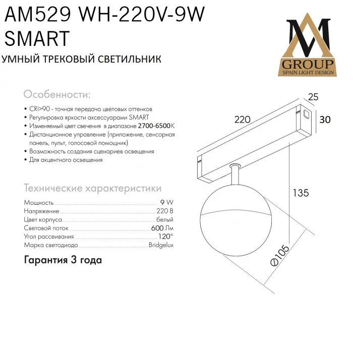 Трековый светильник SMART OPAL AM529 WH-220V-9W SMART от ImperiumLoft