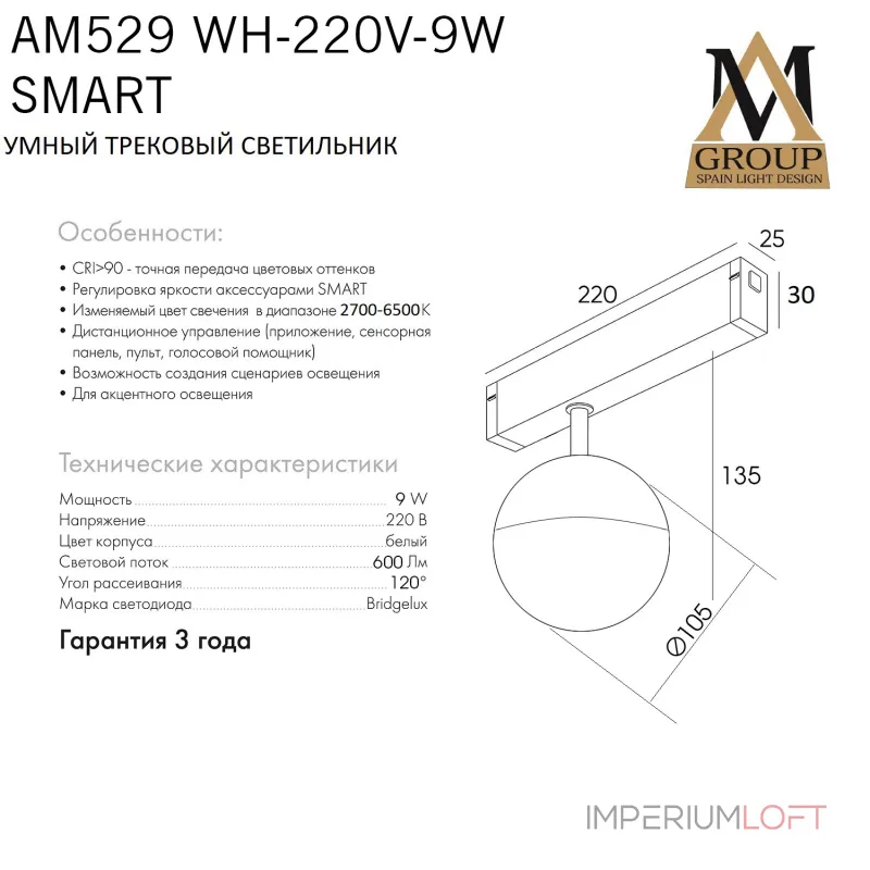 Трековый светильник SMART OPAL AM529 WH-220V-9W SMART Трековый светильник SMART OPAL AM529 WH-220V-9W SMART