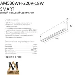 Трековый светильник SMART GLASSES AM530 WH-220V-18W SMART от ImperiumLoft