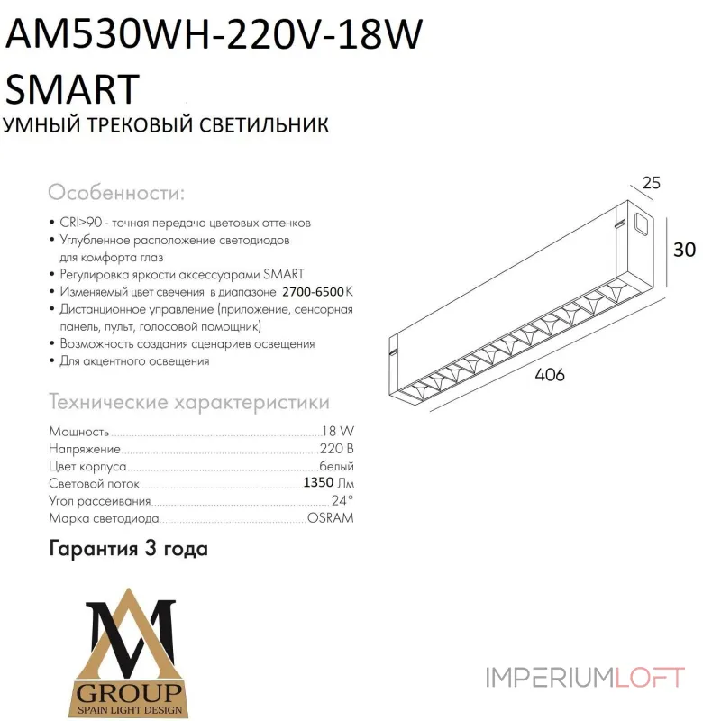 Трековый светильник SMART GLASSES AM530 WH-220V-18W SMART Трековый светильник SMART GLASSES AM530 WH-220V-18W SMART