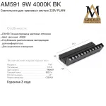 Трековый светильник PLAIN GLASSES AM591 9W 4000K BK