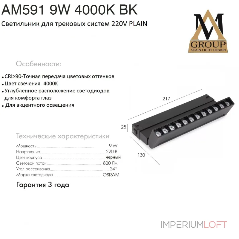 Трековый светильник PLAIN GLASSES AM591 9W 4000K BK