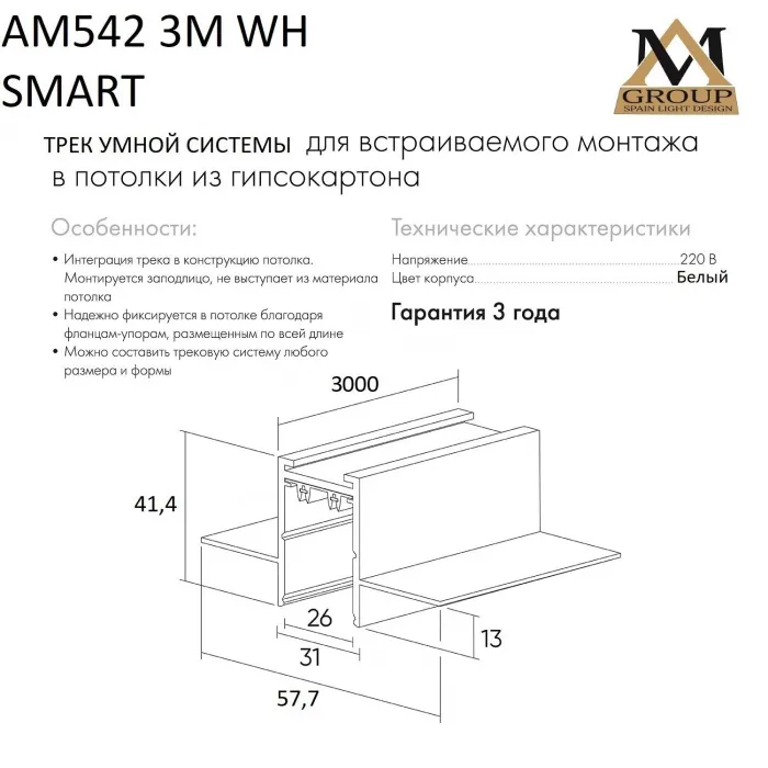 Встраиваемый трековый широпровод AM542 3M WH SMART от ImperiumLoft