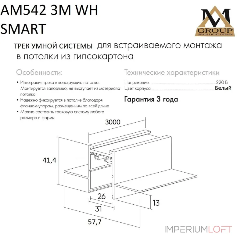Встраиваемый трековый широпровод AM542 3M WH SMART