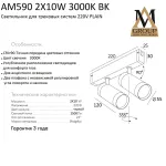 Трековый светильник PLAIN CYLINDER AM590 2X10W 3000K BK