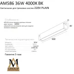 Трековый светильник PLAIN OPAL AM586 36W 4000K BK