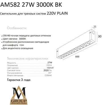 Трековый светильник PLAIN GLASSES AM582 27W 3000K BK
