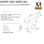 Трековый светильник PLAIN CYLINDER AM589 20W 3000K WH
