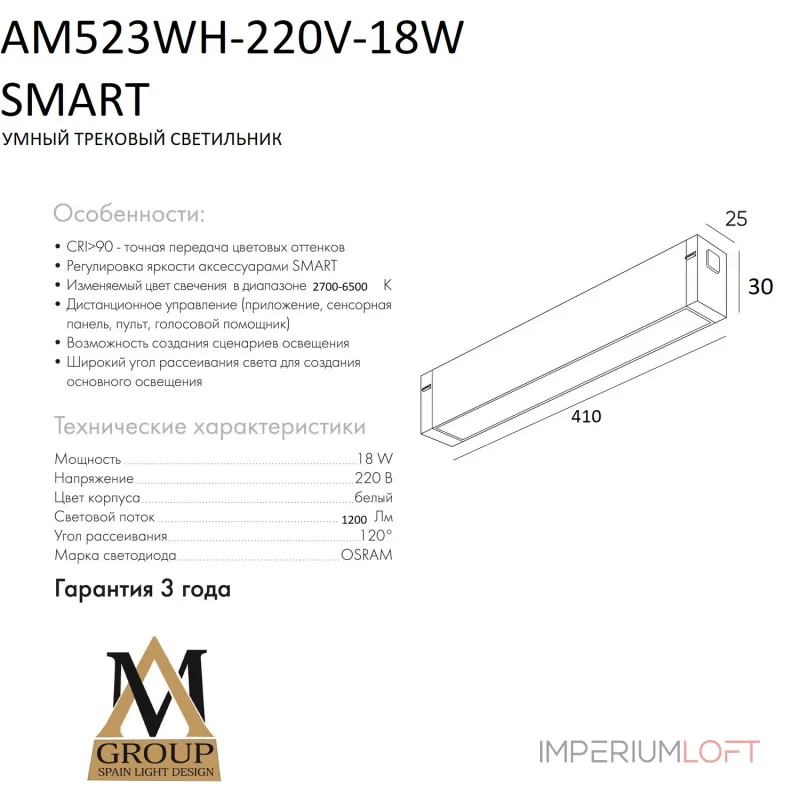 Трековый светильник SMART OPAL AM523 WH-220V-18W SMART Трековый светильник SMART OPAL AM523 WH-220V-18W SMART