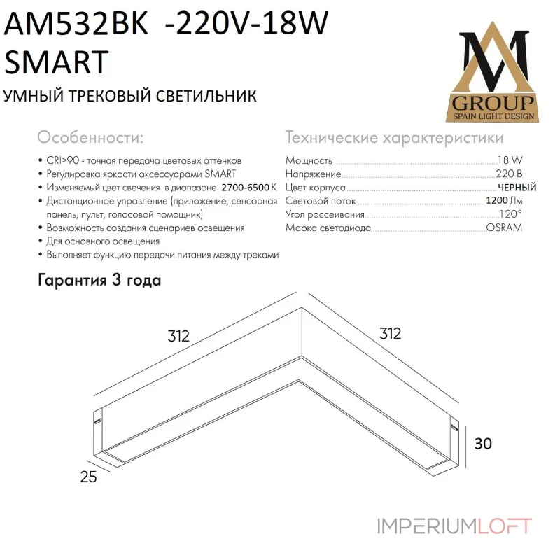 Трековый светильник SMART OPAL AM532 BK-220V-18W SMART Трековый светильник SMART OPAL AM532 BK-220V-18W SMART