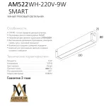 Трековый светильник SMART OPAL AM522 WH-220V-9W SMART от ImperiumLoft