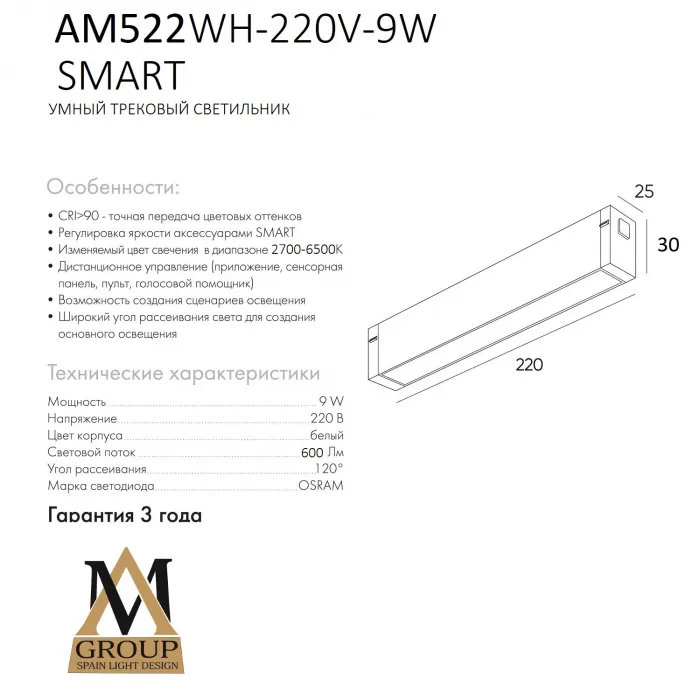 Трековый светильник SMART OPAL AM522 WH-220V-9W SMART от ImperiumLoft