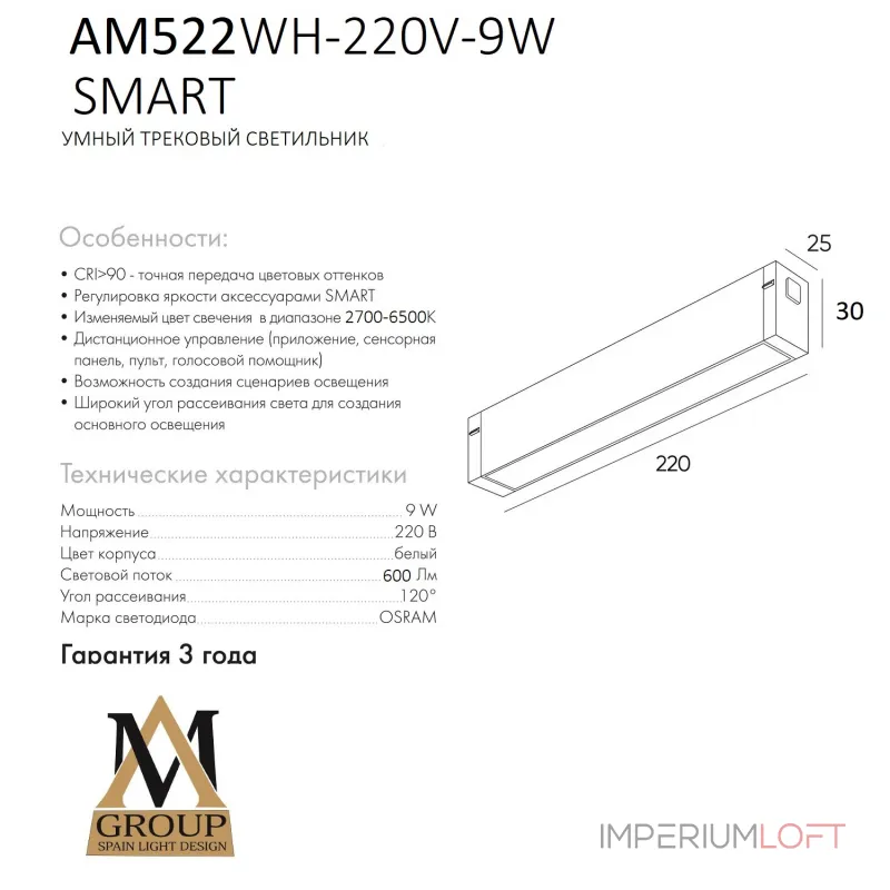 Трековый светильник SMART OPAL AM522 WH-220V-9W SMART Трековый светильник SMART OPAL AM522 WH-220V-9W SMART