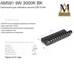 Трековый светильник PLAIN GLASSES AM591 9W 3000K BK
