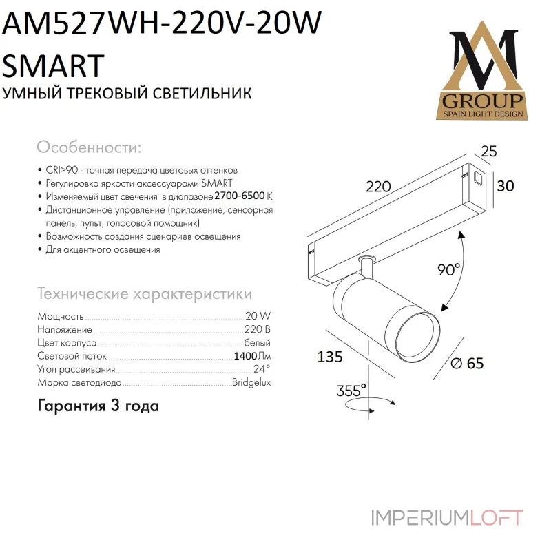 Трековый светильник SMART CYLINDER AM527 WH-220V-20W SMART