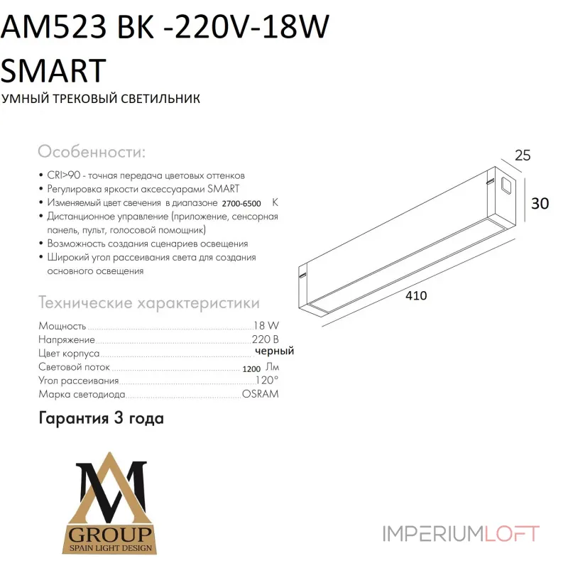 Трековый светильник SMART OPAL AM523 BK-220V-18W SMART Трековый светильник SMART OPAL AM523 BK-220V-18W SMART