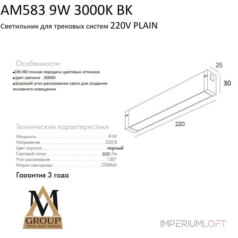 Трековый светильник PLAIN OPAL AM583 9W 3000K BK