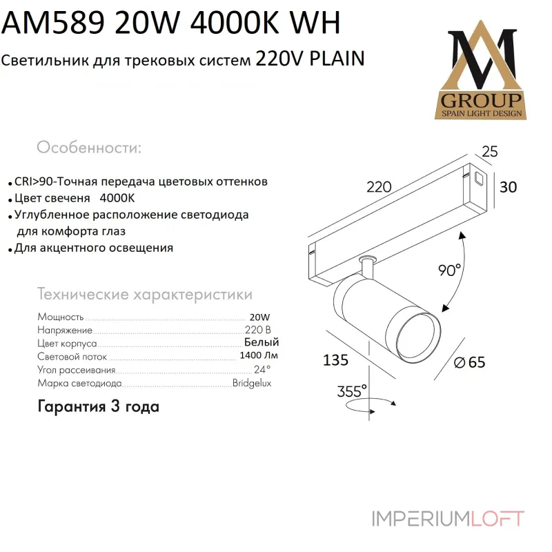 Трековый светильник PLAIN CYLINDER AM589 20W 4000K WH