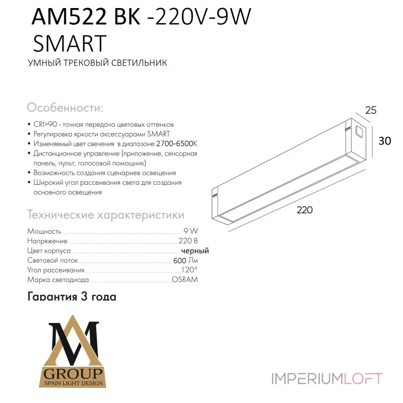 Трековый светильник SMART OPAL AM522 BK-220V-9W SMART