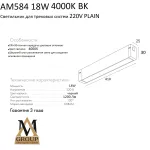 Трековый светильник PLAIN OPAL AM584 18W 4000K BK