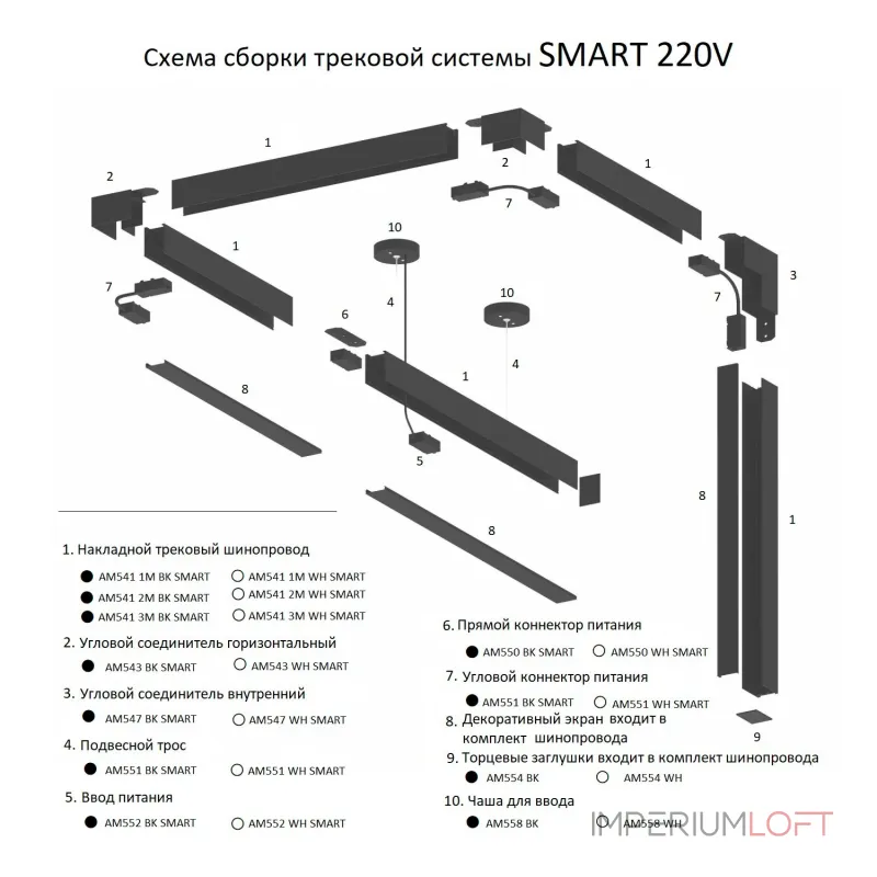 Накладной трековый широпровод AM541 1M BK SMART