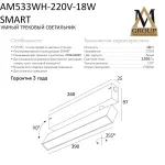 Трековый светильник SMART OPAL AM533 WH-220V-18W SMART