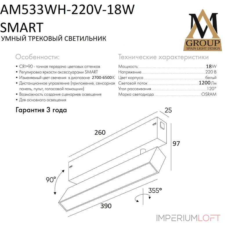 Трековый светильник SMART OPAL AM533 WH-220V-18W SMART
