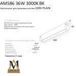 Трековый светильник PLAIN OPAL AM586 36W 3000K BK