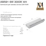 Трековый светильник PLAIN GLASSES AM591 9W 3000K WH