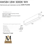 Трековый светильник PLAIN OPAL AM584 18W 3000K WH