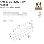 Трековый светильник SMART OPAL AM533 BK-220V-18W SMART от ImperiumLoft
