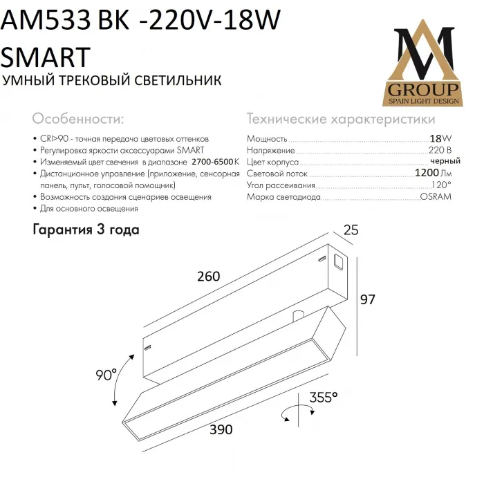 Трековый светильник SMART OPAL AM533 BK-220V-18W SMART от ImperiumLoft