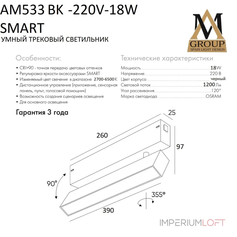 Трековый светильник SMART OPAL AM533 BK-220V-18W SMART
