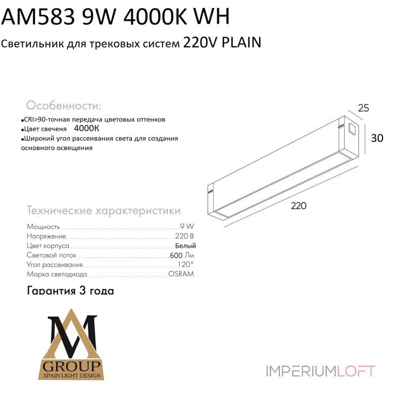 Трековый светильник PLAIN OPAL AM583 9W 4000K WH Трековый светильник PLAIN OPAL AM583 9W 4000K WH