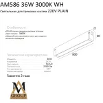Трековый светильник PLAIN OPAL AM586 36W 3000K WH
