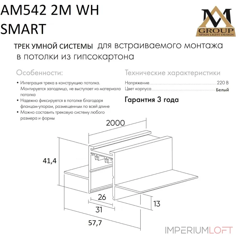 Встраиваемый трековый широпровод AM542 2M WH SMART Встраиваемый трековый широпровод AM542 2M WH SMART