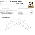 Трековый светильник PLAIN OPAL AM587 18W 3000K WH