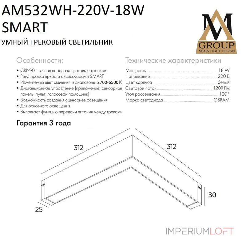Трековый светильник SMART OPAL AM532 WH-220V-18W SMART